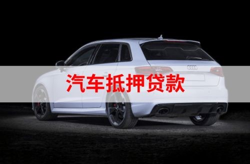 永善重庆汽车抵押贷款办理需要哪些条件