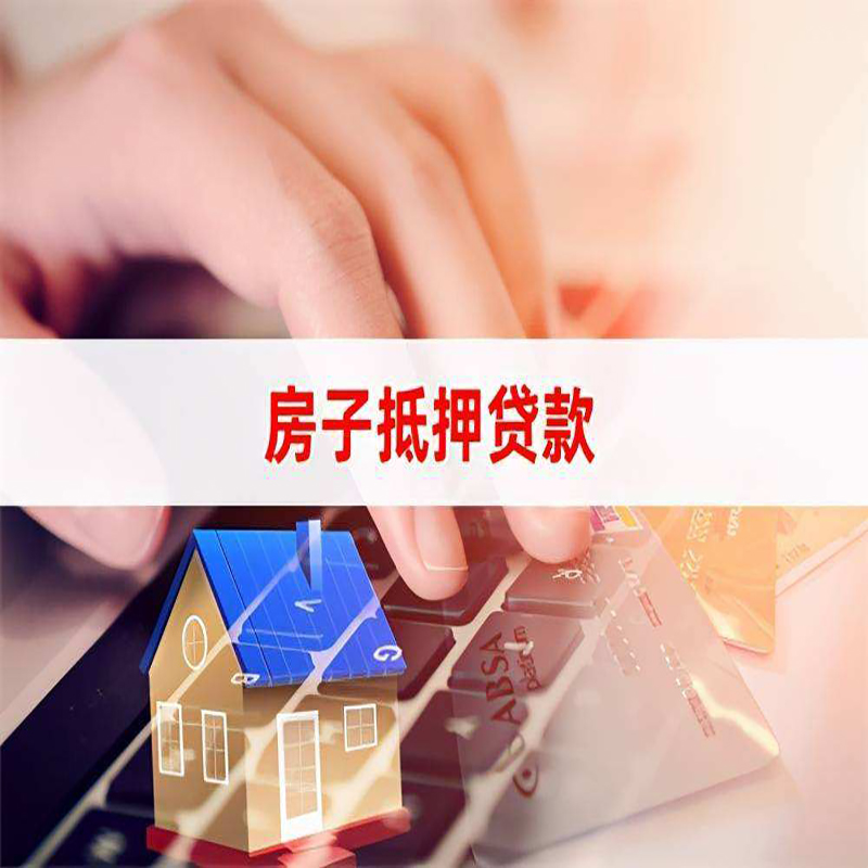 永善重庆房屋二次抵押贷款办理条件
