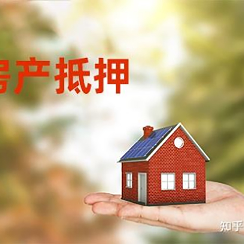 永善铜梁房产抵押贷款条件|铜梁抵押贷款|银行房屋抵押贷款