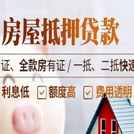 永善房屋抵押贷款的几大误区你中了吗？