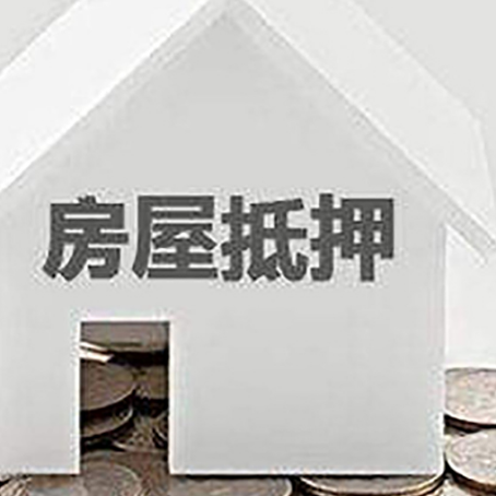 永善房产抵押贷款如何办理？