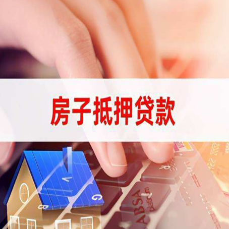永善住房抵押贷款怎么办？