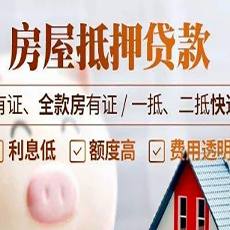 永善房屋抵押贷款需要注意什么呢？