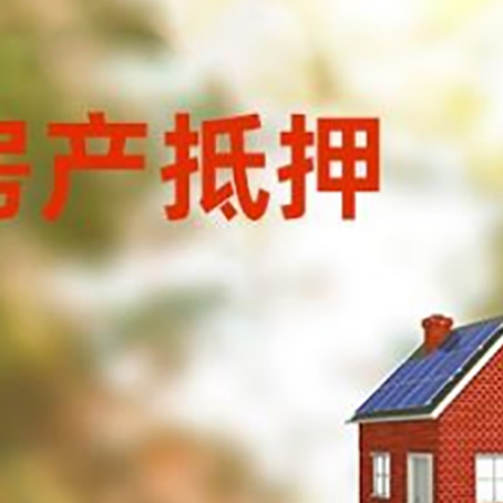 永善房屋抵押贷款时要注意什么？