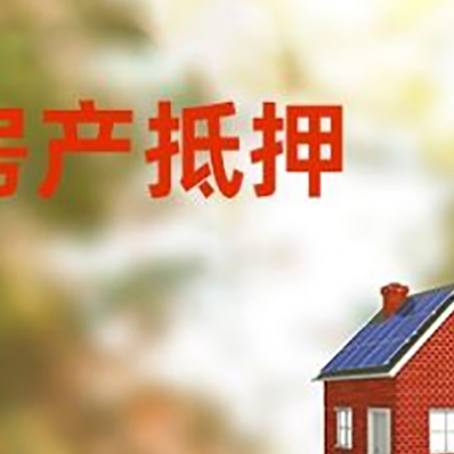 永善房屋抵押贷款还不上怎么办