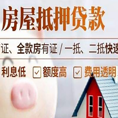 永善房产抵押贷款注意事项