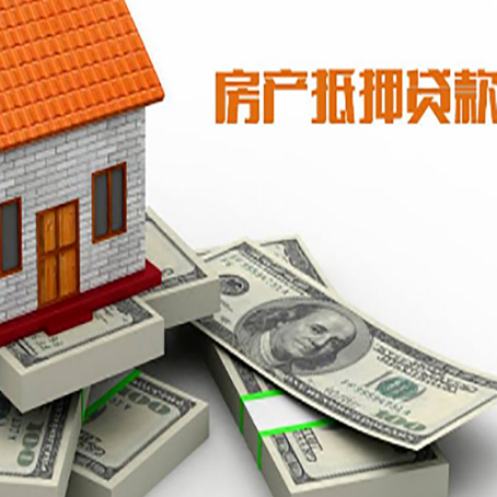 永善房产抵押贷款怎么办理？