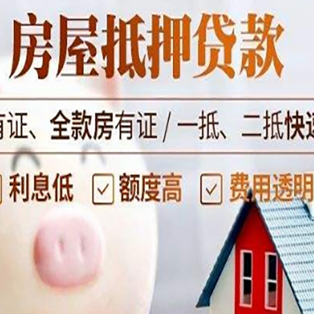 永善房屋抵押贷款需要什么手续？