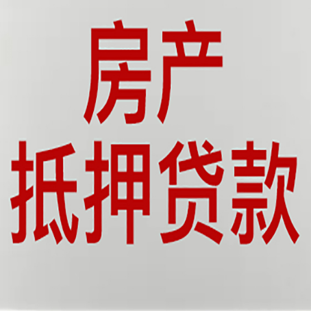 永善房产证抵押贷款了还可以贷款吗 全指南