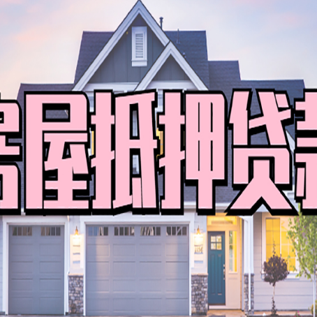 永善房产抵押贷款全流程办理指南